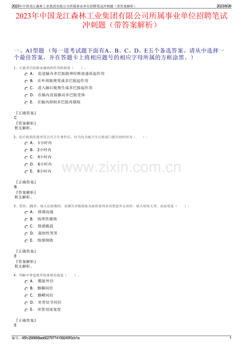 2023年中国龙江森林工业集团有限公司所属事业单位招聘笔试冲刺题（带答案解析）.pdf_第1页