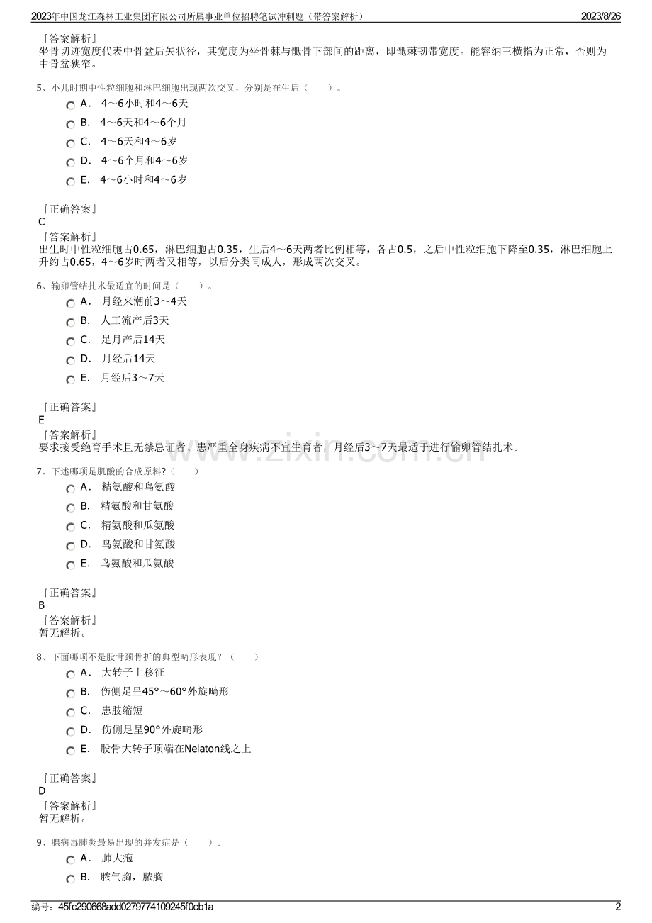 2023年中国龙江森林工业集团有限公司所属事业单位招聘笔试冲刺题（带答案解析）.pdf_第2页