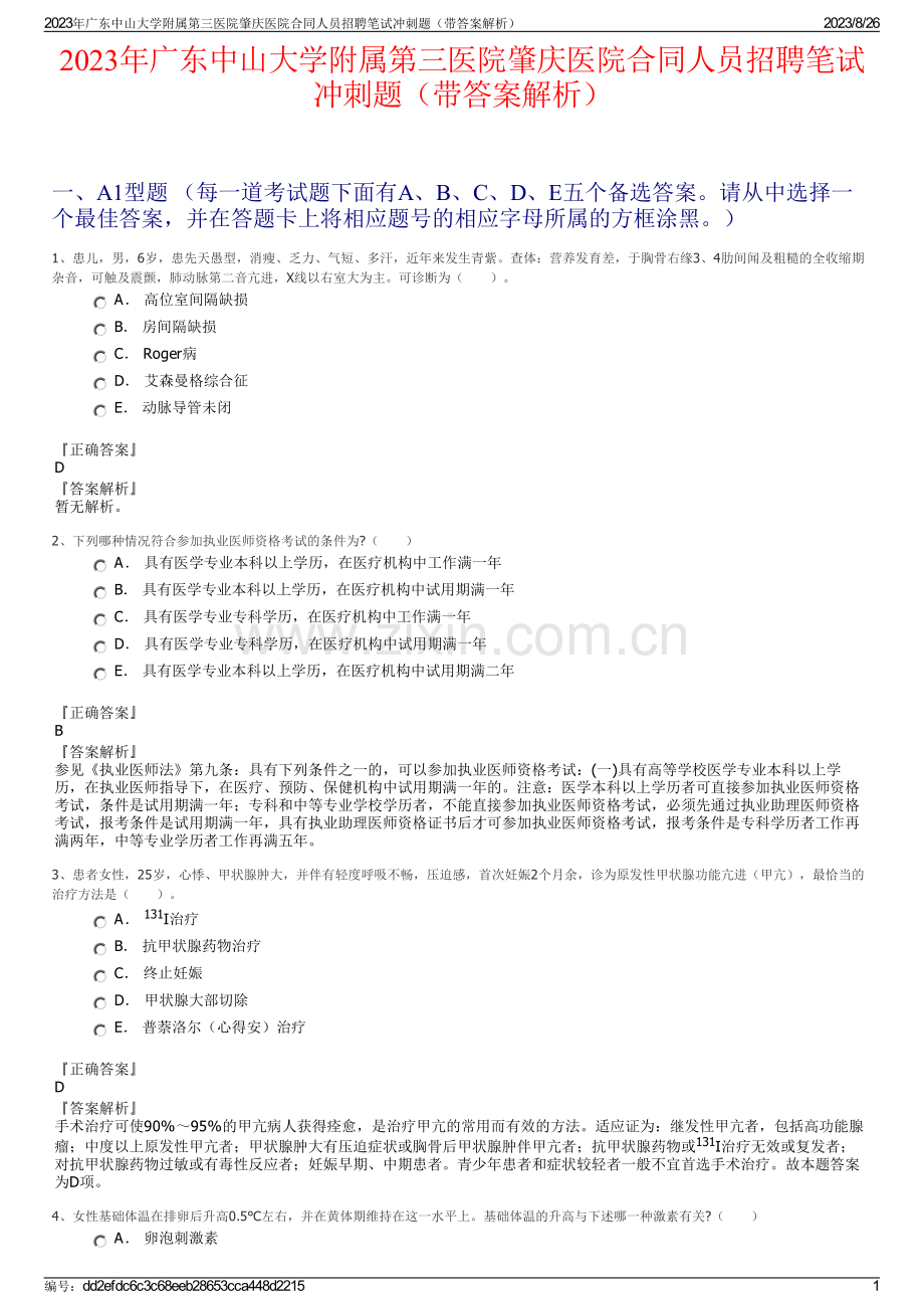 2023年广东中山大学附属第三医院肇庆医院合同人员招聘笔试冲刺题（带答案解析）.pdf_第1页