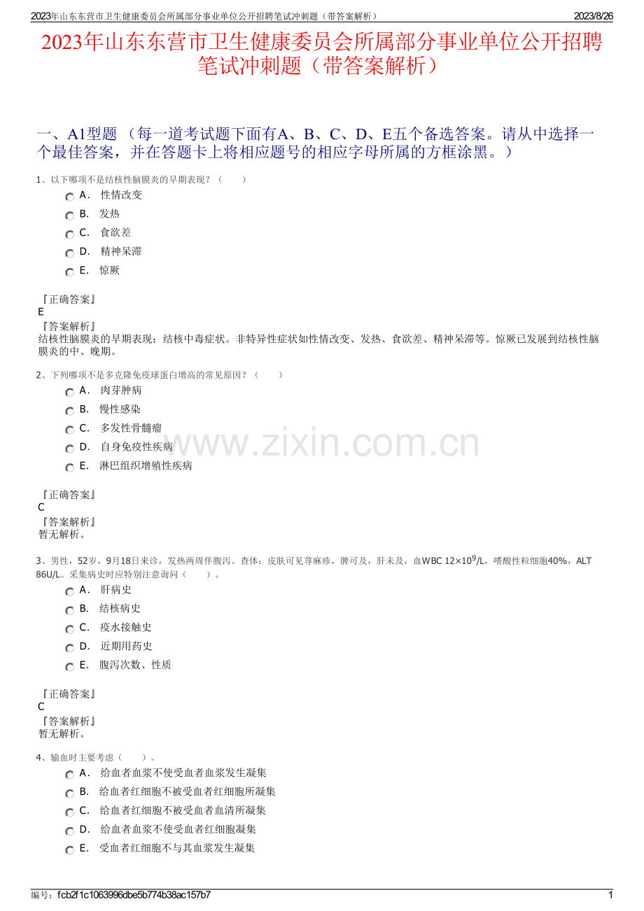 2023年山东东营市卫生健康委员会所属部分事业单位公开招聘笔试冲刺题（带答案解析）.pdf_第1页