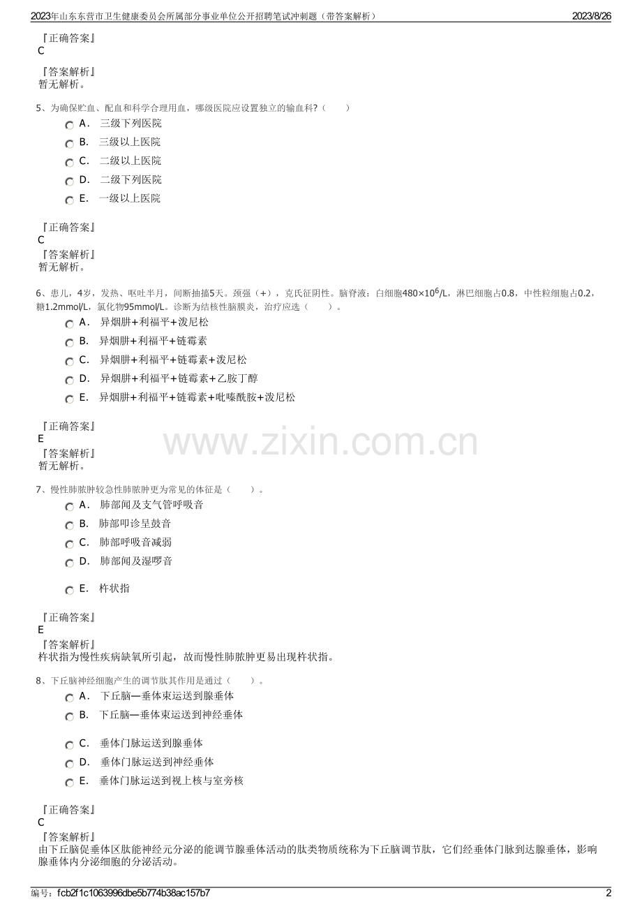 2023年山东东营市卫生健康委员会所属部分事业单位公开招聘笔试冲刺题（带答案解析）.pdf_第2页