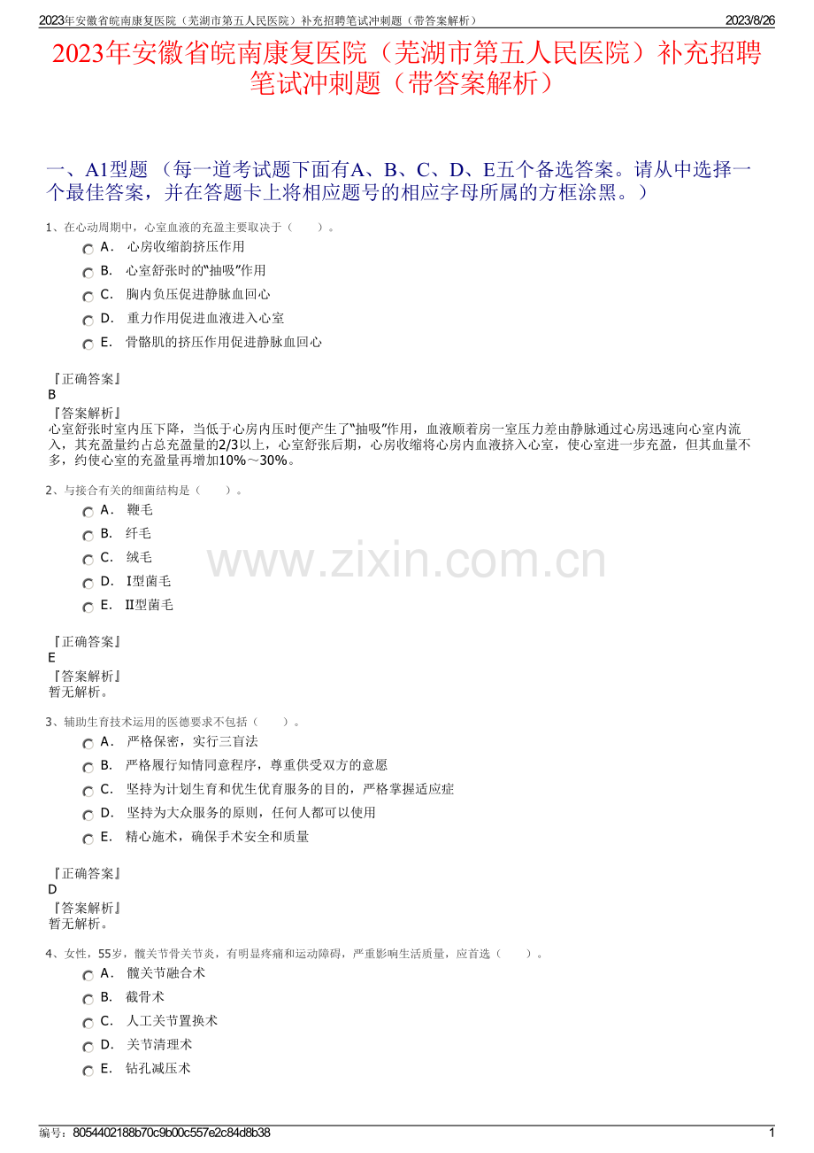 2023年安徽省皖南康复医院（芜湖市第五人民医院）补充招聘笔试冲刺题（带答案解析）.pdf_第1页