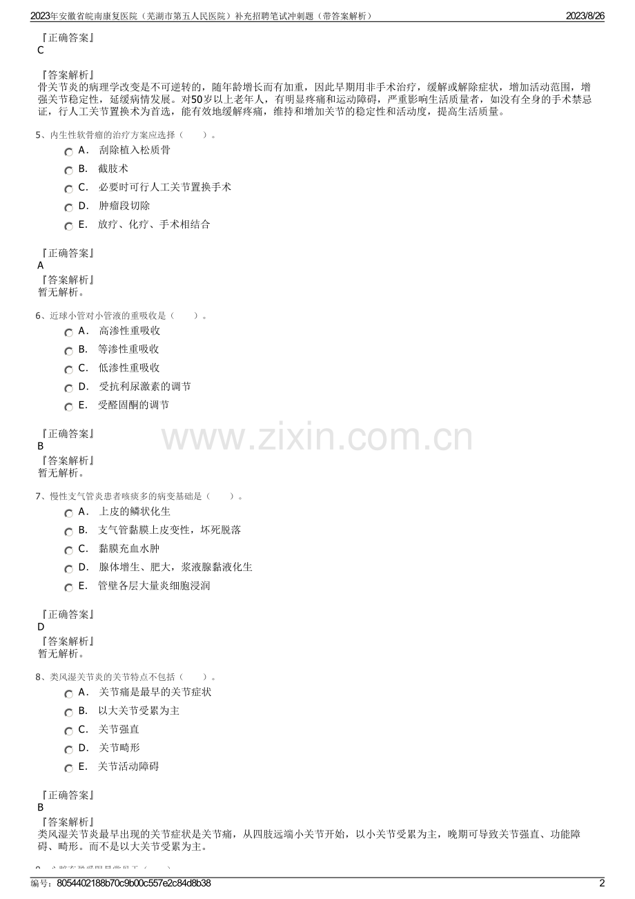 2023年安徽省皖南康复医院（芜湖市第五人民医院）补充招聘笔试冲刺题（带答案解析）.pdf_第2页