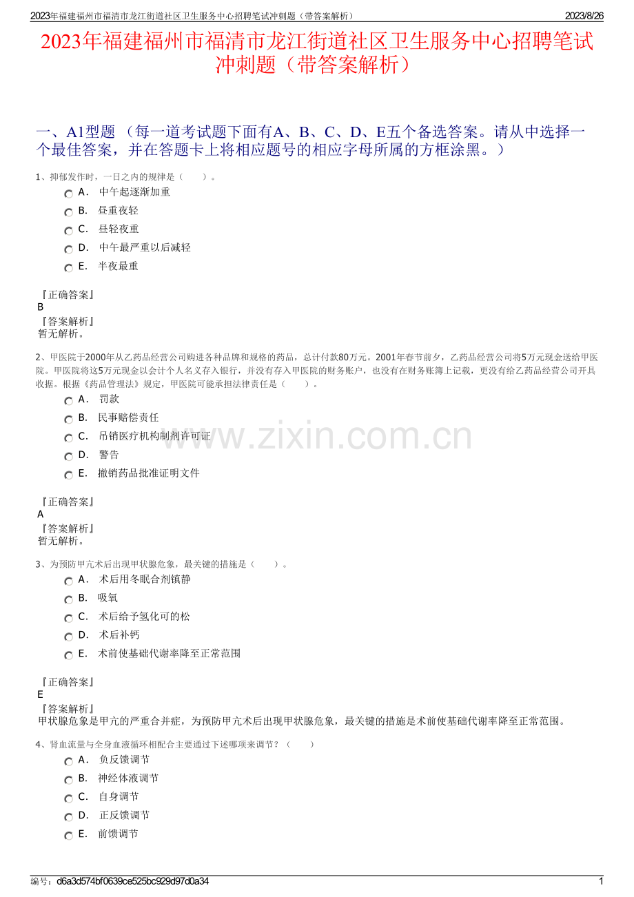 2023年福建福州市福清市龙江街道社区卫生服务中心招聘笔试冲刺题（带答案解析）.pdf_第1页