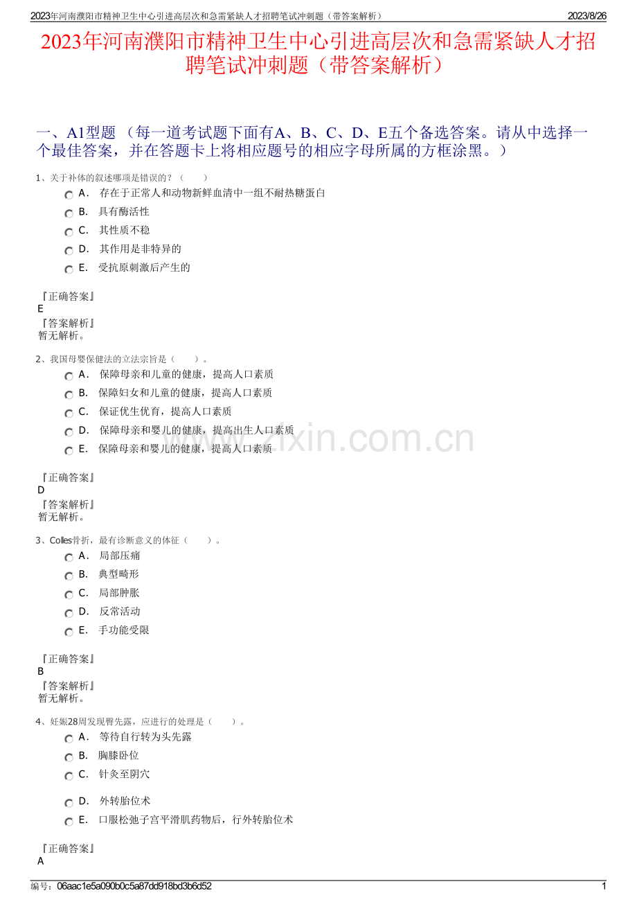 2023年河南濮阳市精神卫生中心引进高层次和急需紧缺人才招聘笔试冲刺题（带答案解析）.pdf_第1页