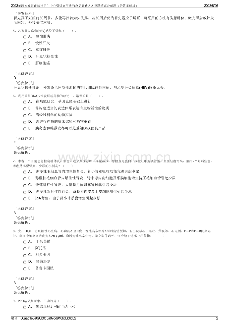 2023年河南濮阳市精神卫生中心引进高层次和急需紧缺人才招聘笔试冲刺题（带答案解析）.pdf_第2页