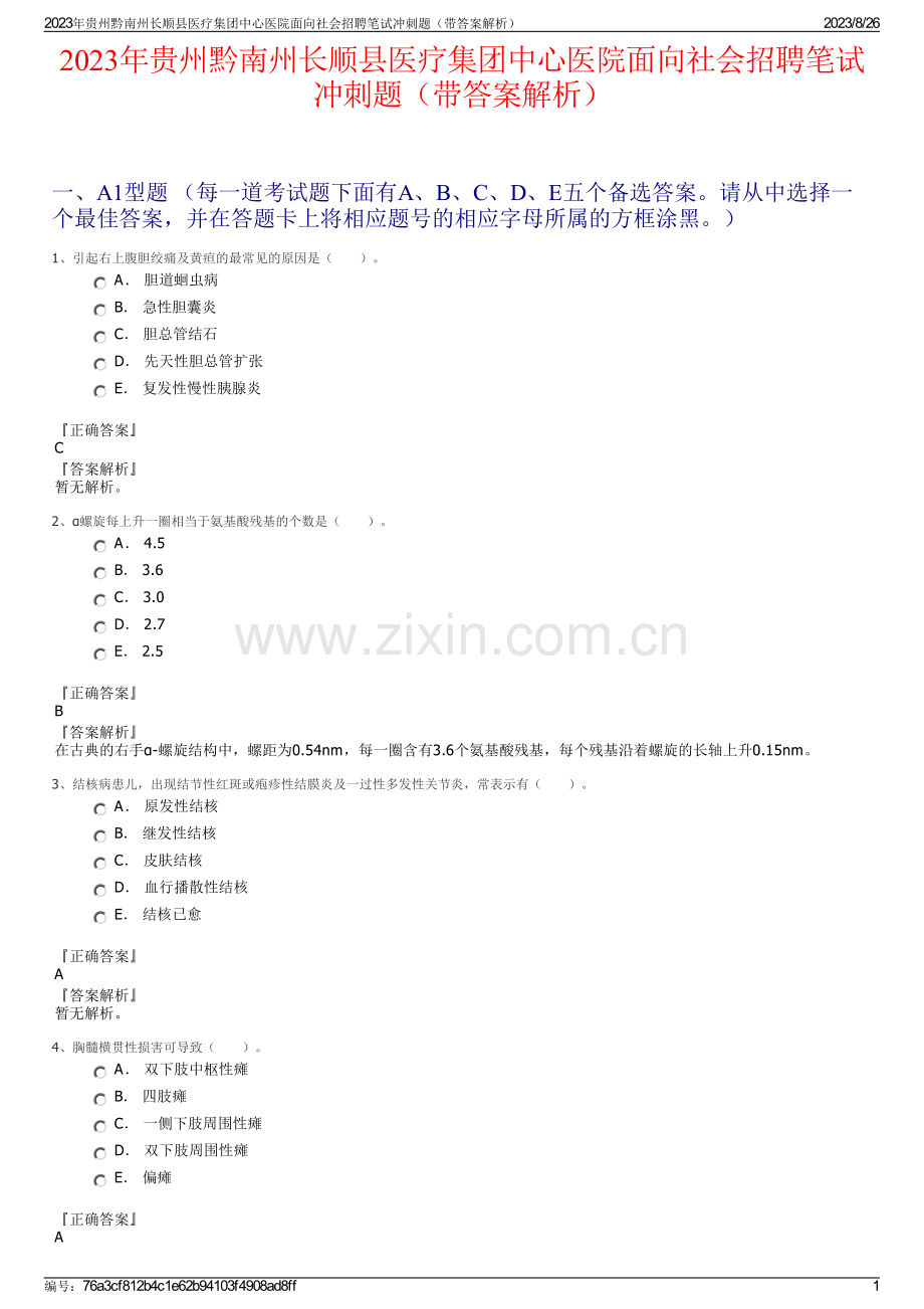 2023年贵州黔南州长顺县医疗集团中心医院面向社会招聘笔试冲刺题（带答案解析）.pdf_第1页