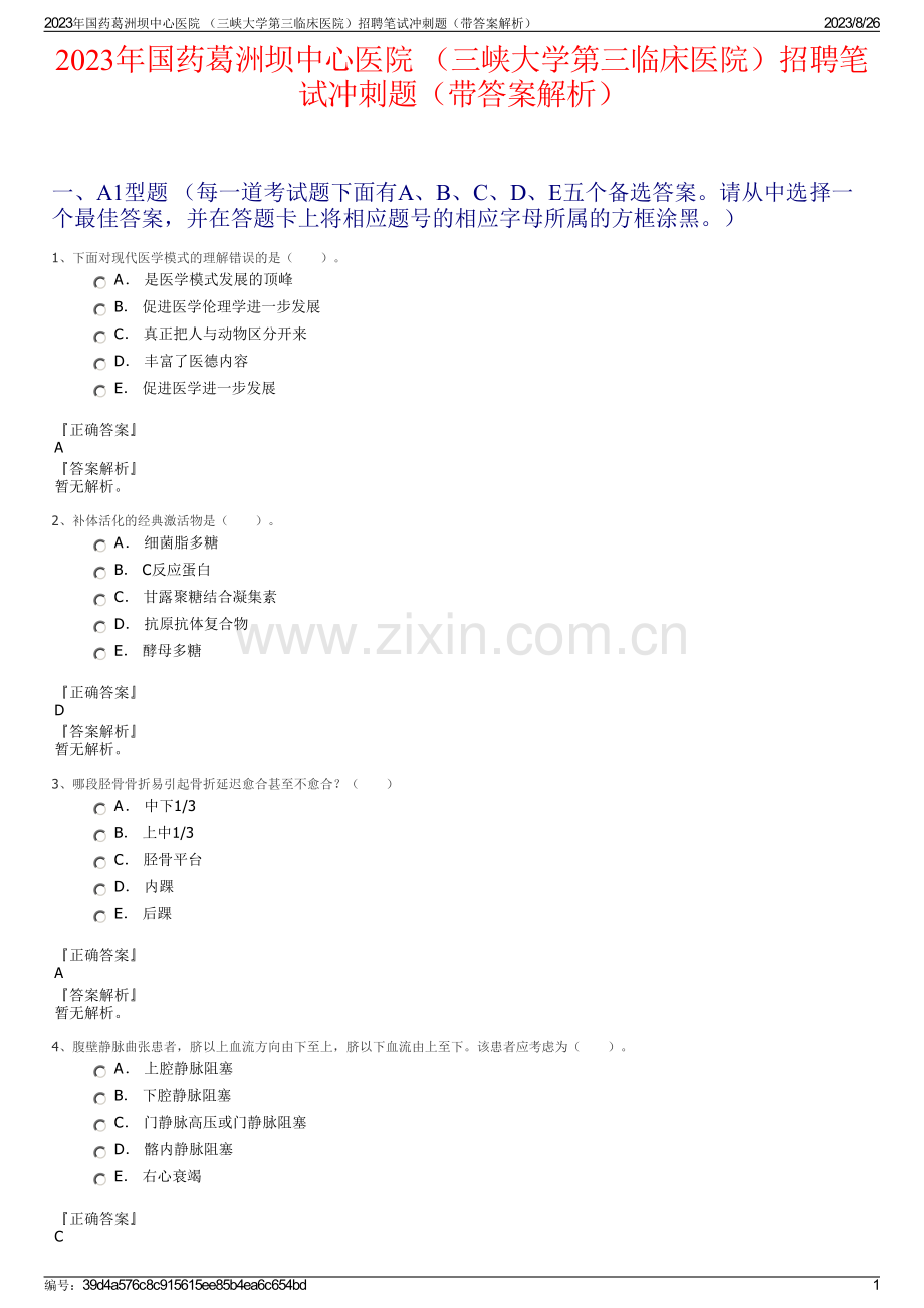 2023年国药葛洲坝中心医院 （三峡大学第三临床医院）招聘笔试冲刺题（带答案解析）.pdf_第1页