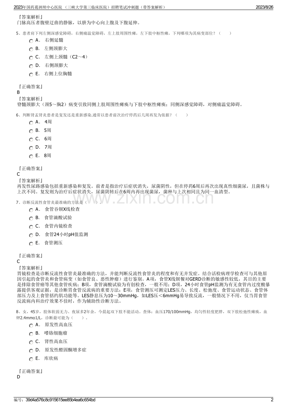 2023年国药葛洲坝中心医院 （三峡大学第三临床医院）招聘笔试冲刺题（带答案解析）.pdf_第2页