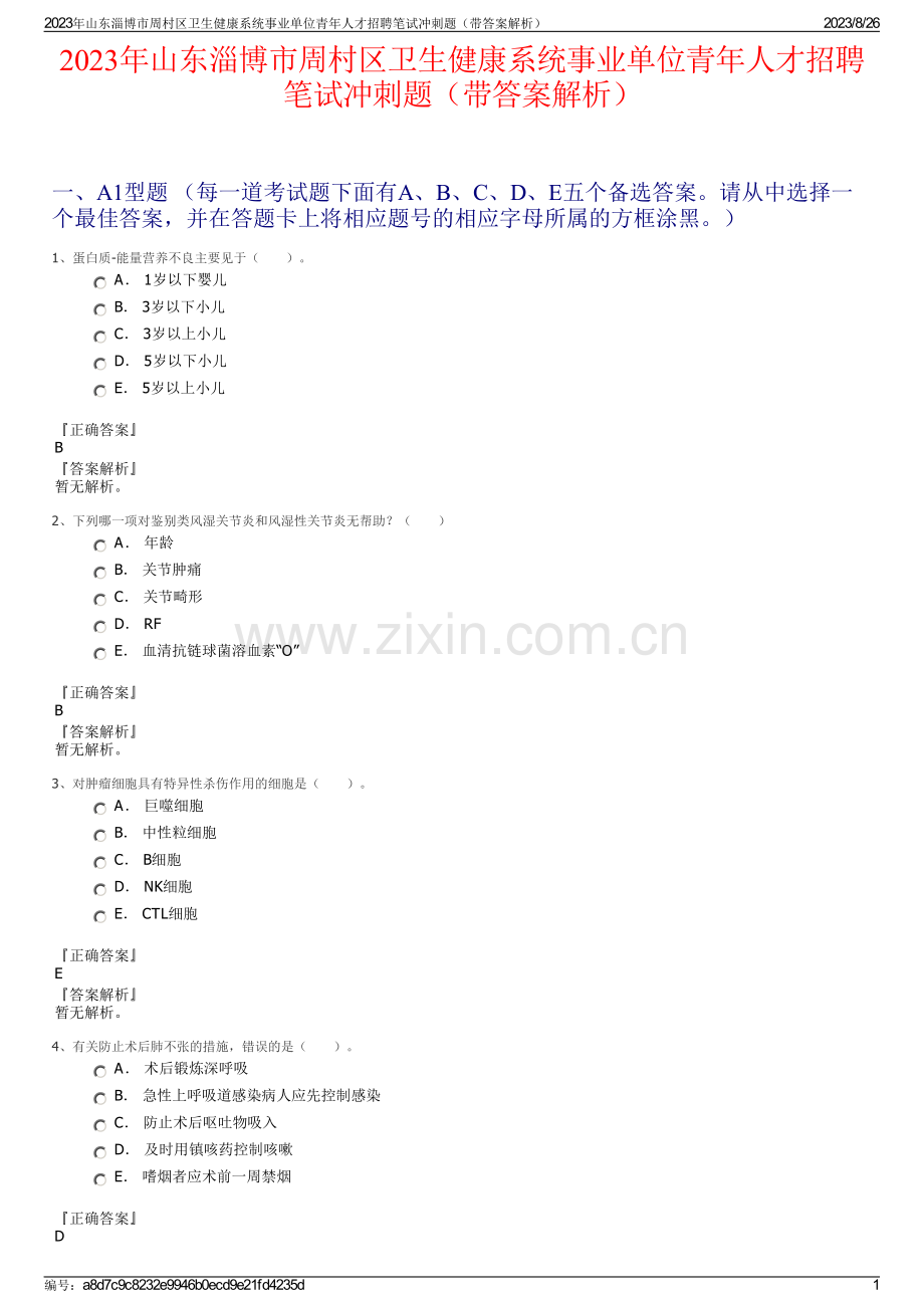 2023年山东淄博市周村区卫生健康系统事业单位青年人才招聘笔试冲刺题（带答案解析）.pdf_第1页