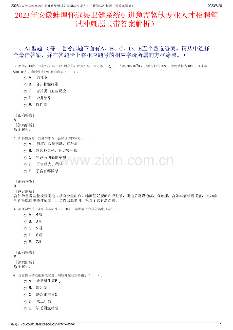 2023年安徽蚌埠怀远县卫健系统引进急需紧缺专业人才招聘笔试冲刺题（带答案解析）.pdf_第1页