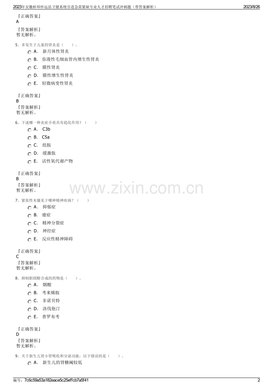 2023年安徽蚌埠怀远县卫健系统引进急需紧缺专业人才招聘笔试冲刺题（带答案解析）.pdf_第2页