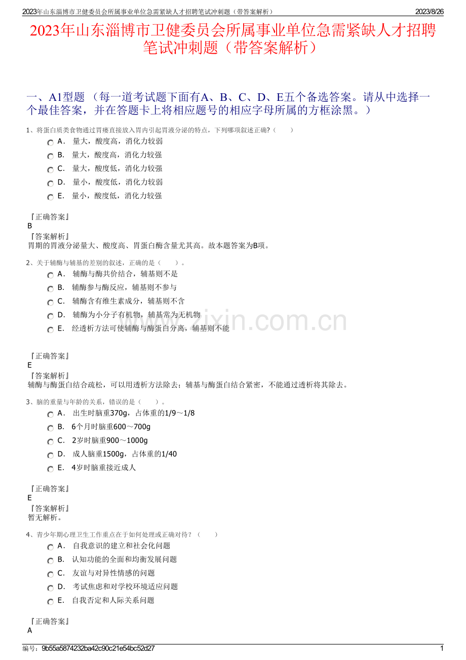 2023年山东淄博市卫健委员会所属事业单位急需紧缺人才招聘笔试冲刺题（带答案解析）.pdf_第1页
