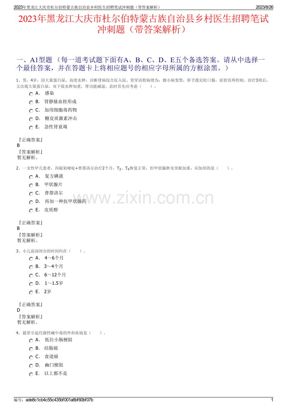 2023年黑龙江大庆市杜尔伯特蒙古族自治县乡村医生招聘笔试冲刺题（带答案解析）.pdf_第1页