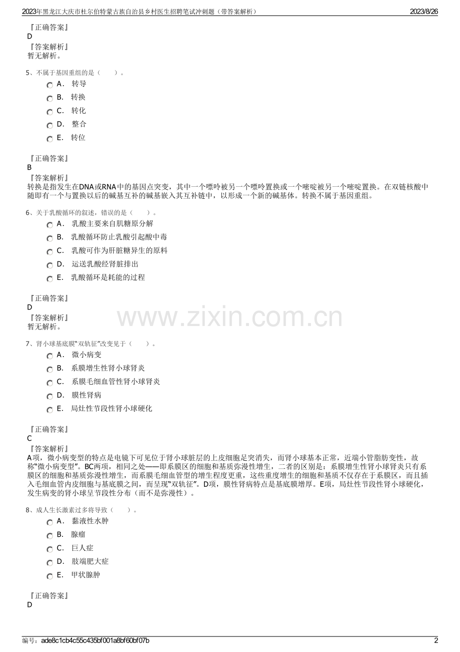 2023年黑龙江大庆市杜尔伯特蒙古族自治县乡村医生招聘笔试冲刺题（带答案解析）.pdf_第2页