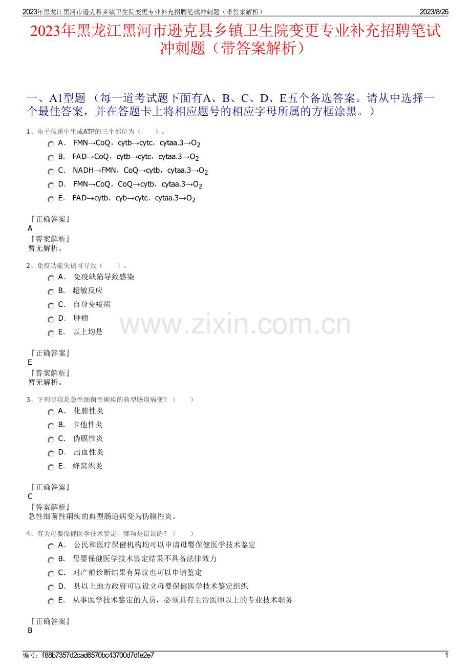 2023年黑龙江黑河市逊克县乡镇卫生院变更专业补充招聘笔试冲刺题（带答案解析）.pdf_第1页