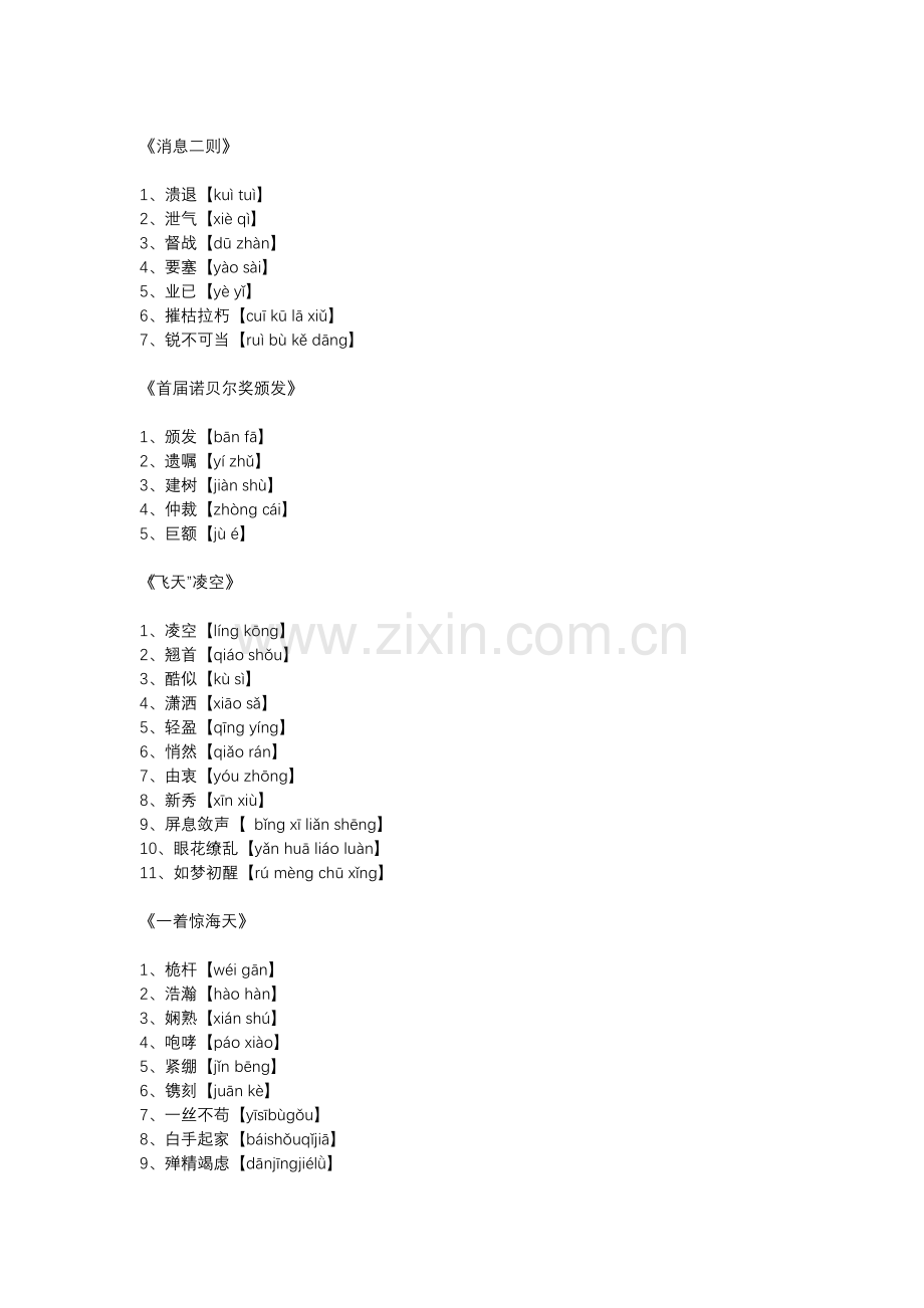 初二语文上册：全册生字词及拼音基础内容.docx_第1页