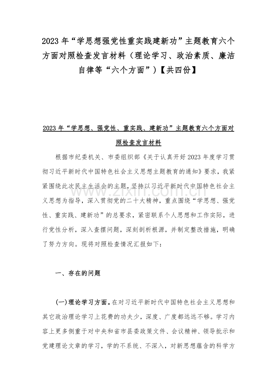 2023年“学思想强党性重实践建新功”主题教育六个方面对照检查发言材料（理论学习、政治素质、廉洁自律等“六个方面”)【共四份】.docx_第1页