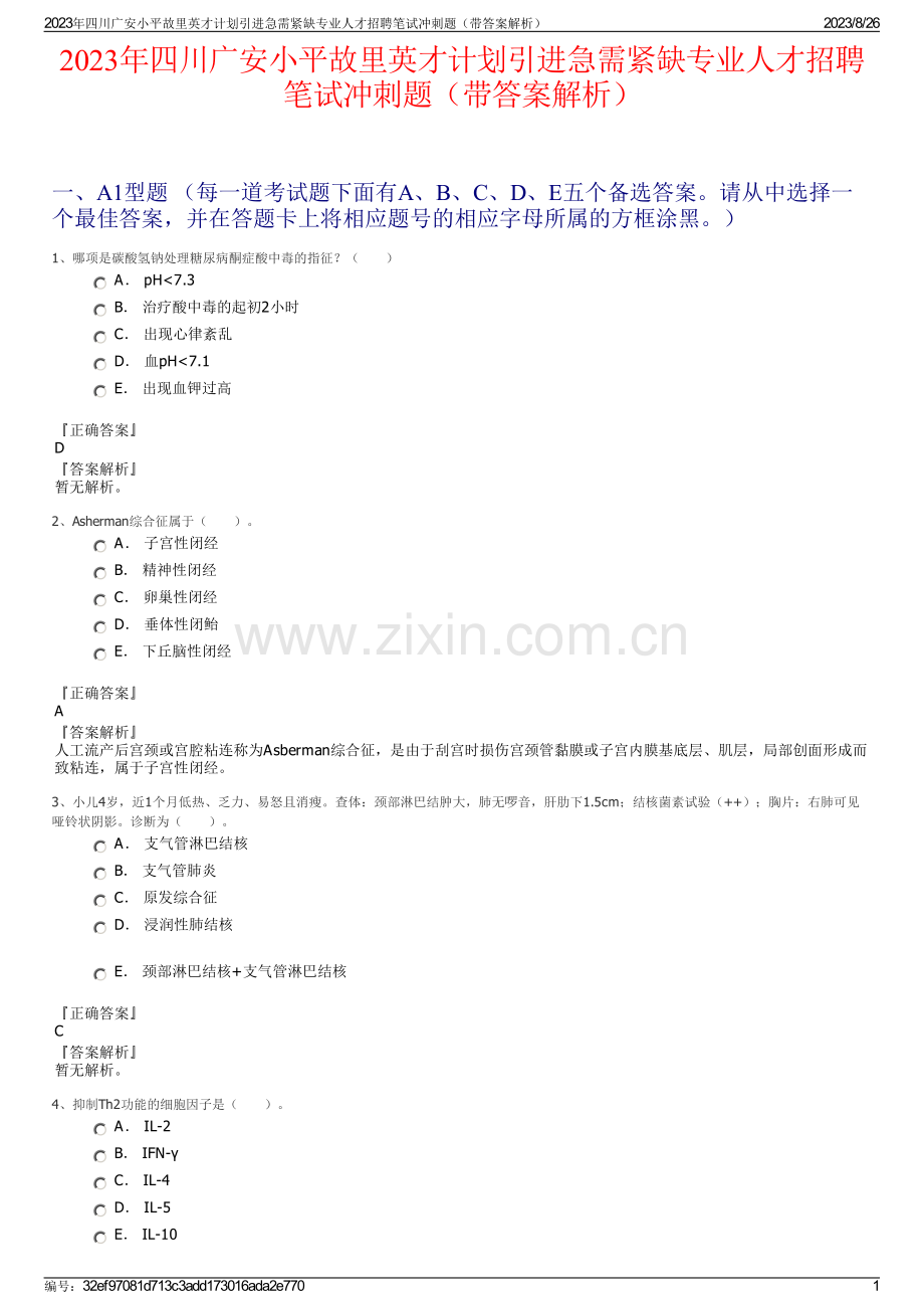 2023年四川广安小平故里英才计划引进急需紧缺专业人才招聘笔试冲刺题（带答案解析）.pdf_第1页