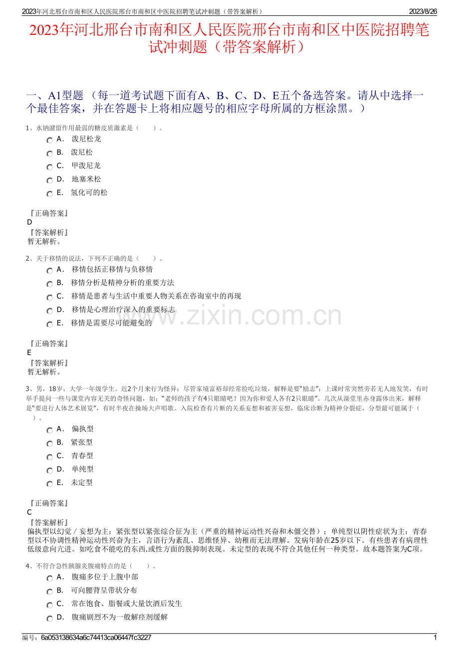 2023年河北邢台市南和区人民医院邢台市南和区中医院招聘笔试冲刺题（带答案解析）.pdf_第1页