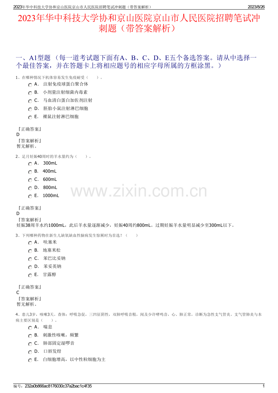 2023年华中科技大学协和京山医院京山市人民医院招聘笔试冲刺题（带答案解析）.pdf_第1页