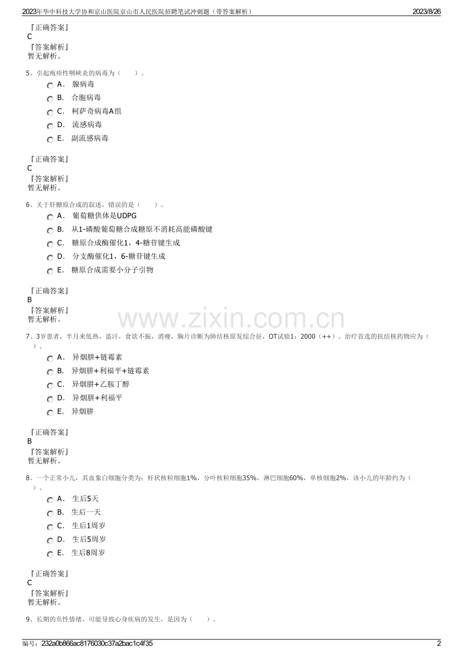 2023年华中科技大学协和京山医院京山市人民医院招聘笔试冲刺题（带答案解析）.pdf_第2页