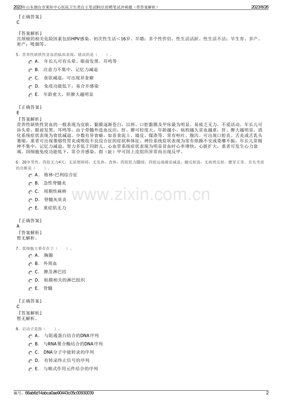 2023年山东烟台市莱阳中心医院卫生类自主笔试I岗位招聘笔试冲刺题（带答案解析）.pdf_第2页