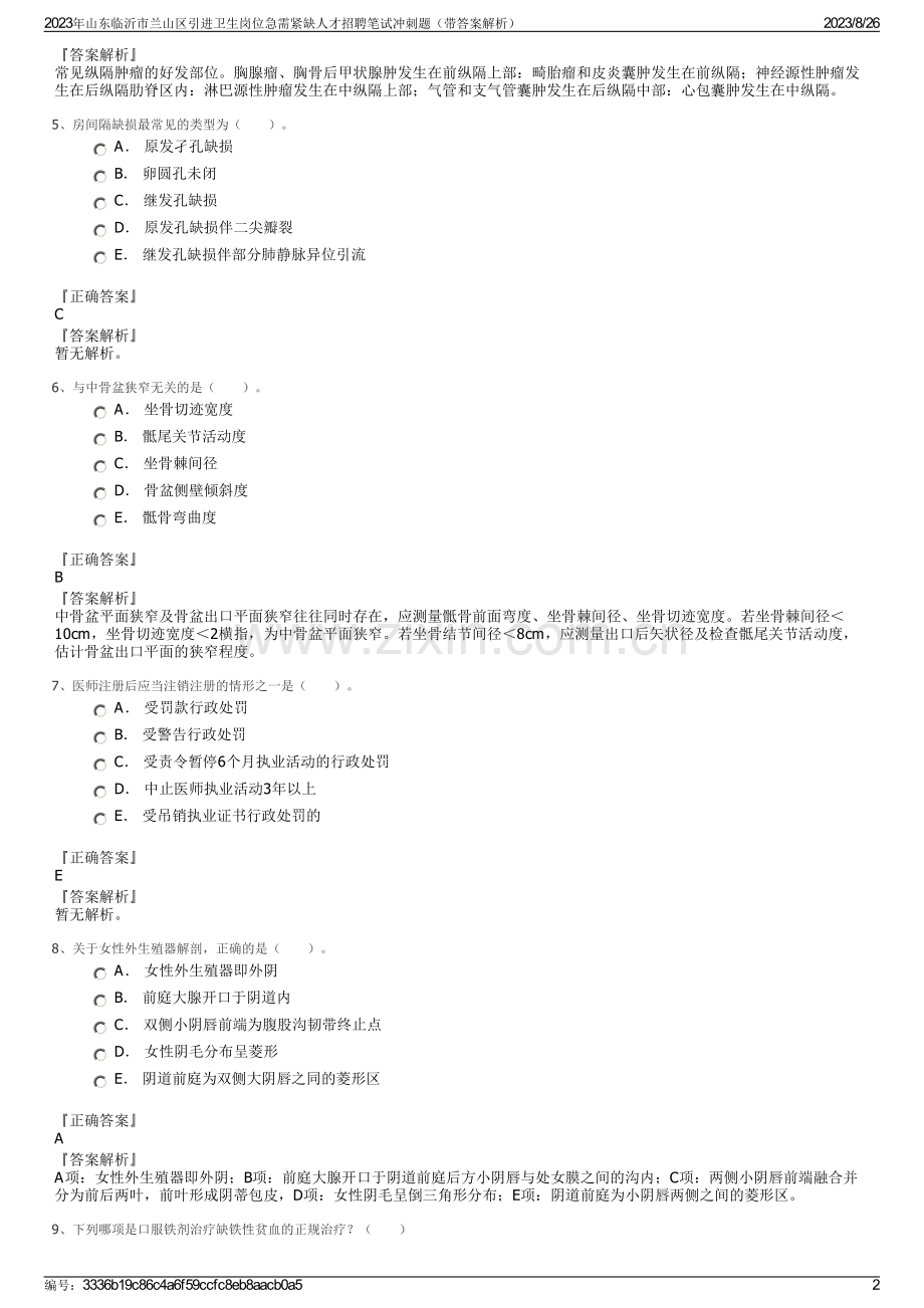 2023年山东临沂市兰山区引进卫生岗位急需紧缺人才招聘笔试冲刺题（带答案解析）.pdf_第2页
