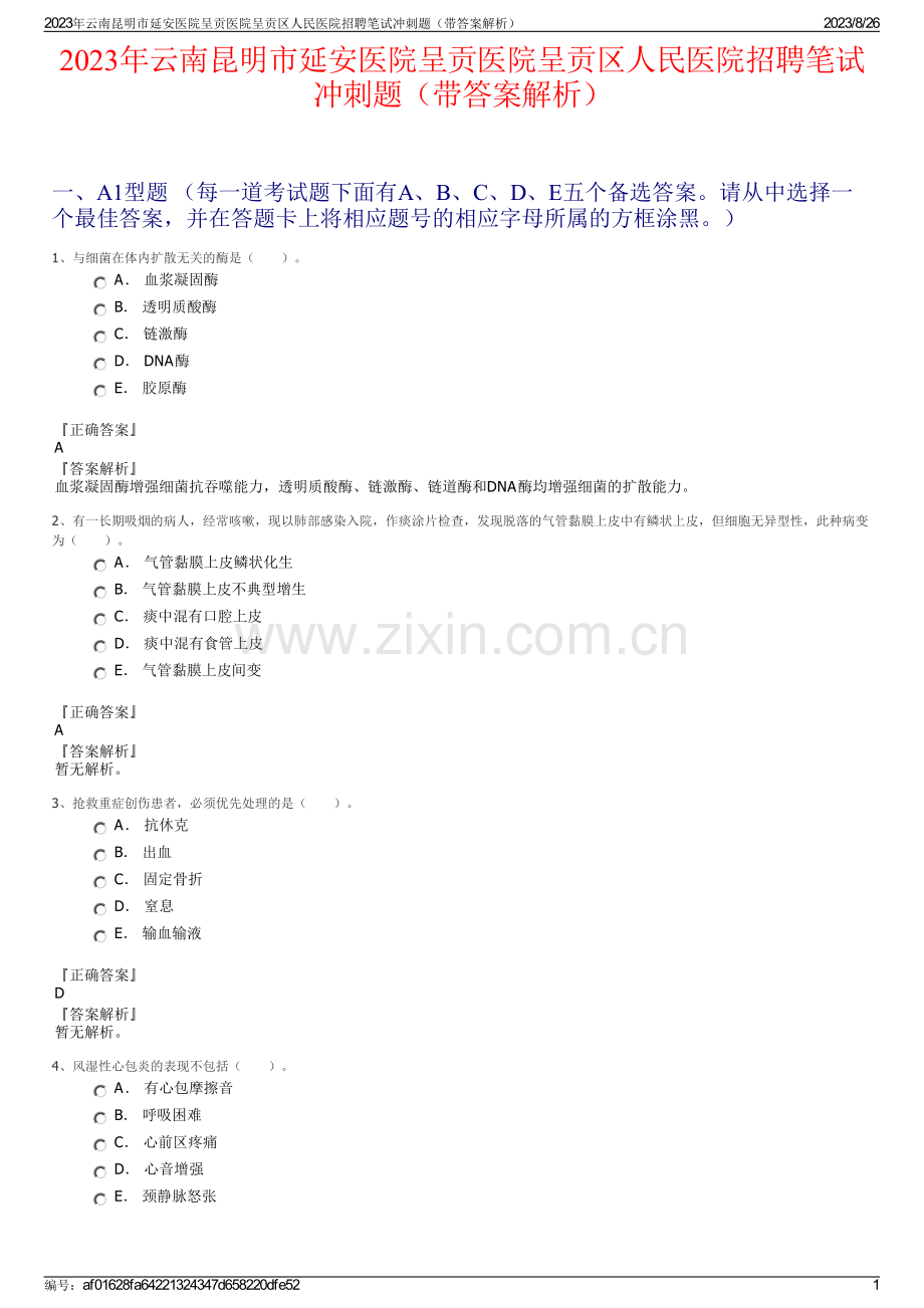 2023年云南昆明市延安医院呈贡医院呈贡区人民医院招聘笔试冲刺题（带答案解析）.pdf_第1页