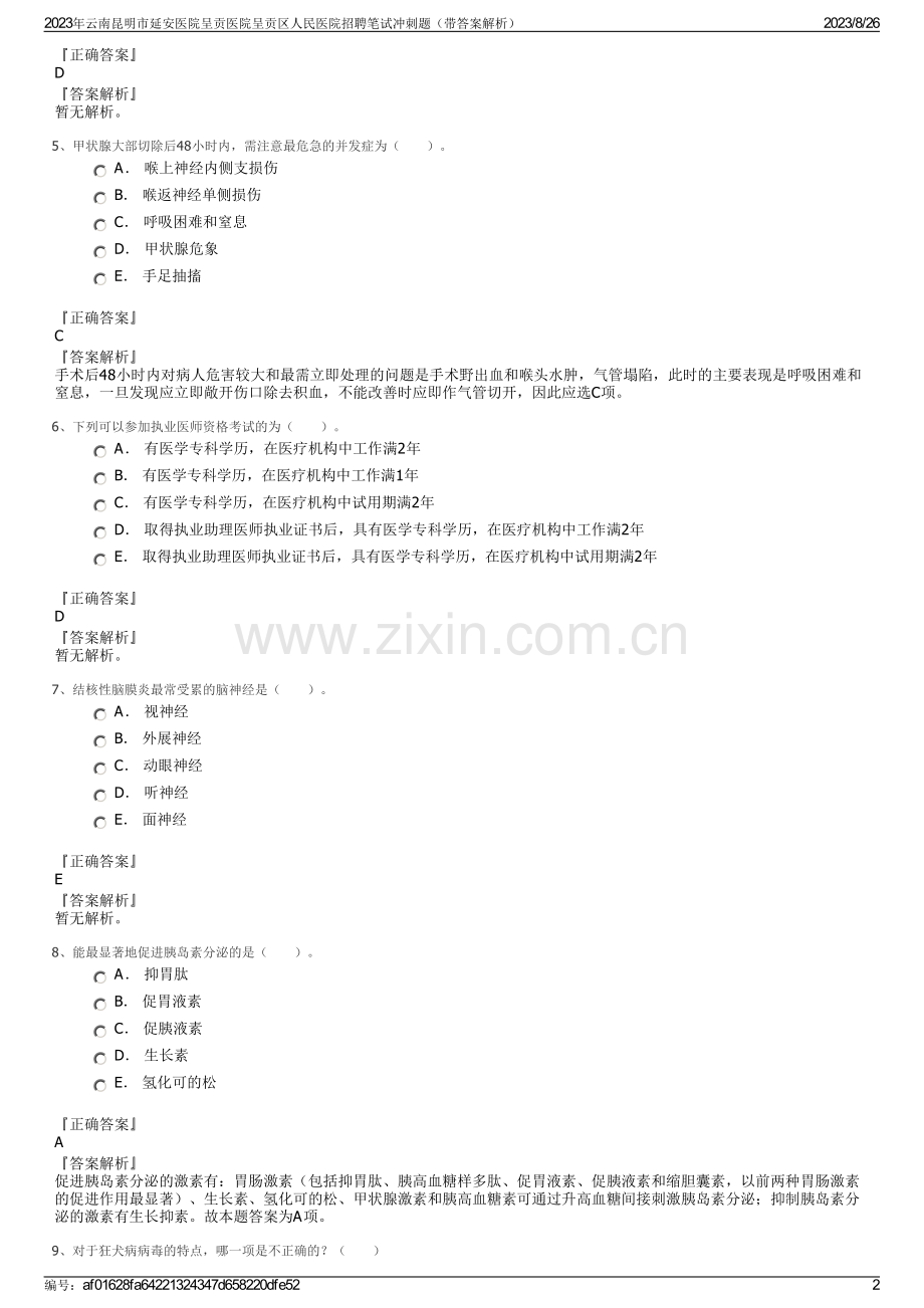 2023年云南昆明市延安医院呈贡医院呈贡区人民医院招聘笔试冲刺题（带答案解析）.pdf_第2页