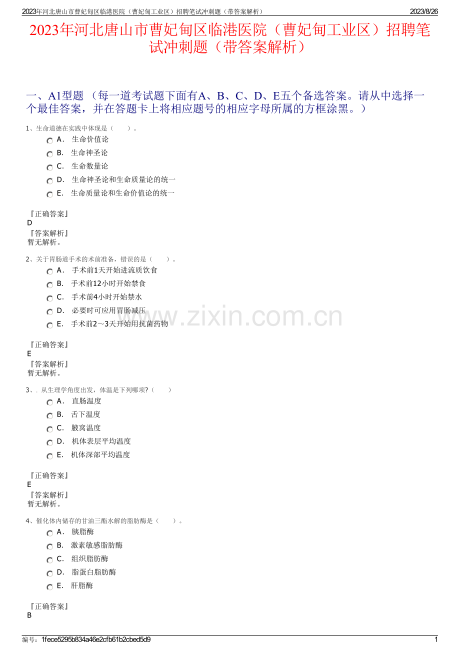 2023年河北唐山市曹妃甸区临港医院（曹妃甸工业区）招聘笔试冲刺题（带答案解析）.pdf_第1页