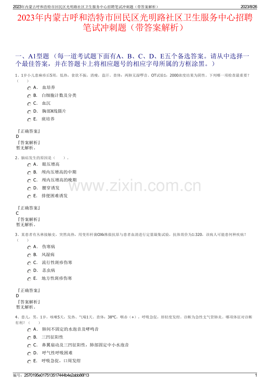 2023年内蒙古呼和浩特市回民区光明路社区卫生服务中心招聘笔试冲刺题（带答案解析）.pdf_第1页