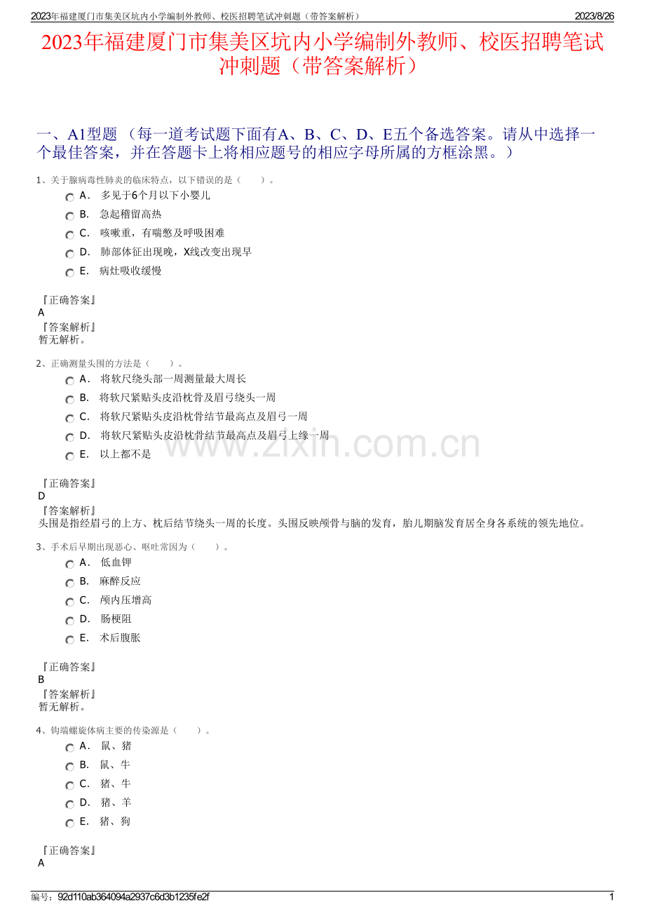 2023年福建厦门市集美区坑内小学编制外教师、校医招聘笔试冲刺题（带答案解析）.pdf_第1页