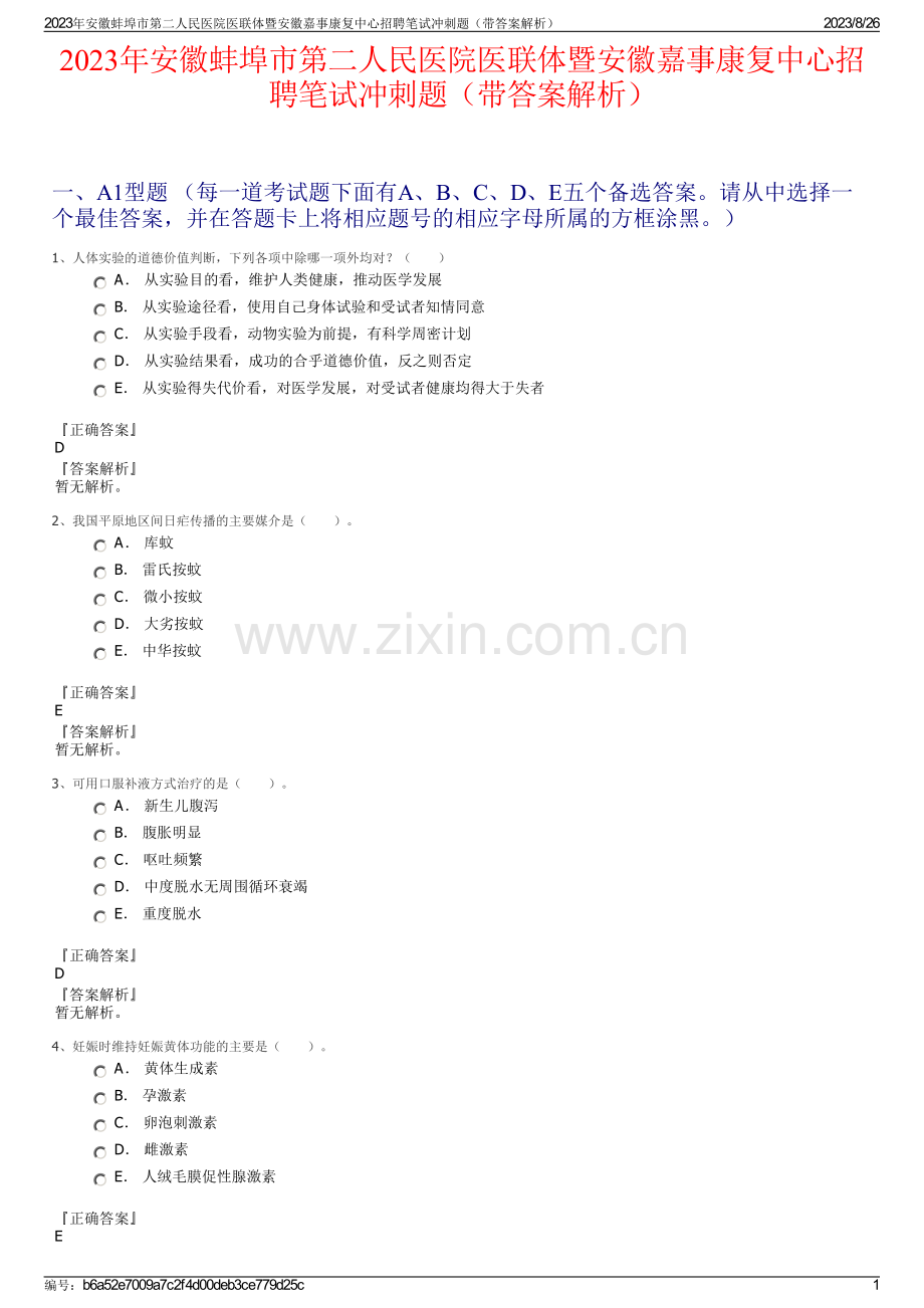 2023年安徽蚌埠市第二人民医院医联体暨安徽嘉事康复中心招聘笔试冲刺题（带答案解析）.pdf_第1页