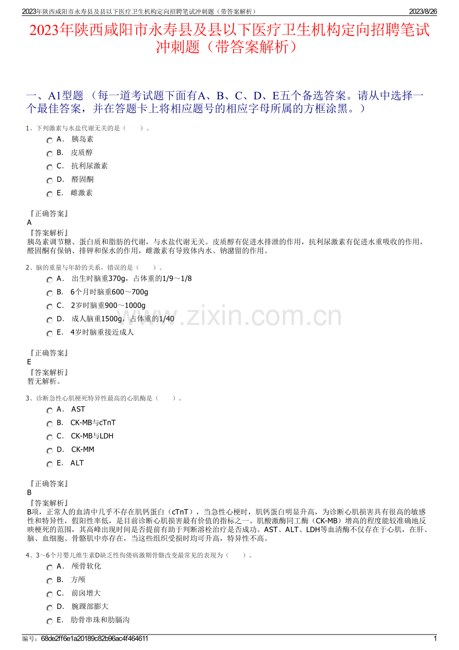 2023年陕西咸阳市永寿县及县以下医疗卫生机构定向招聘笔试冲刺题（带答案解析）.pdf_第1页