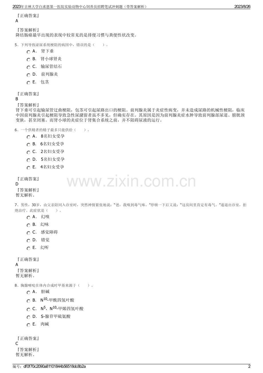 2023年吉林大学白求恩第一医院实验动物中心饲养员招聘笔试冲刺题（带答案解析）.pdf_第2页