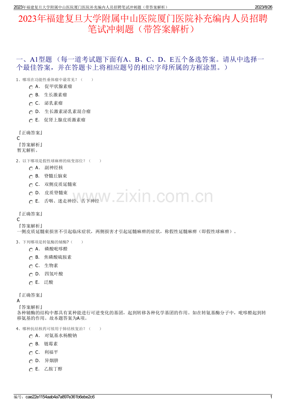 2023年福建复旦大学附属中山医院厦门医院补充编内人员招聘笔试冲刺题（带答案解析）.pdf_第1页