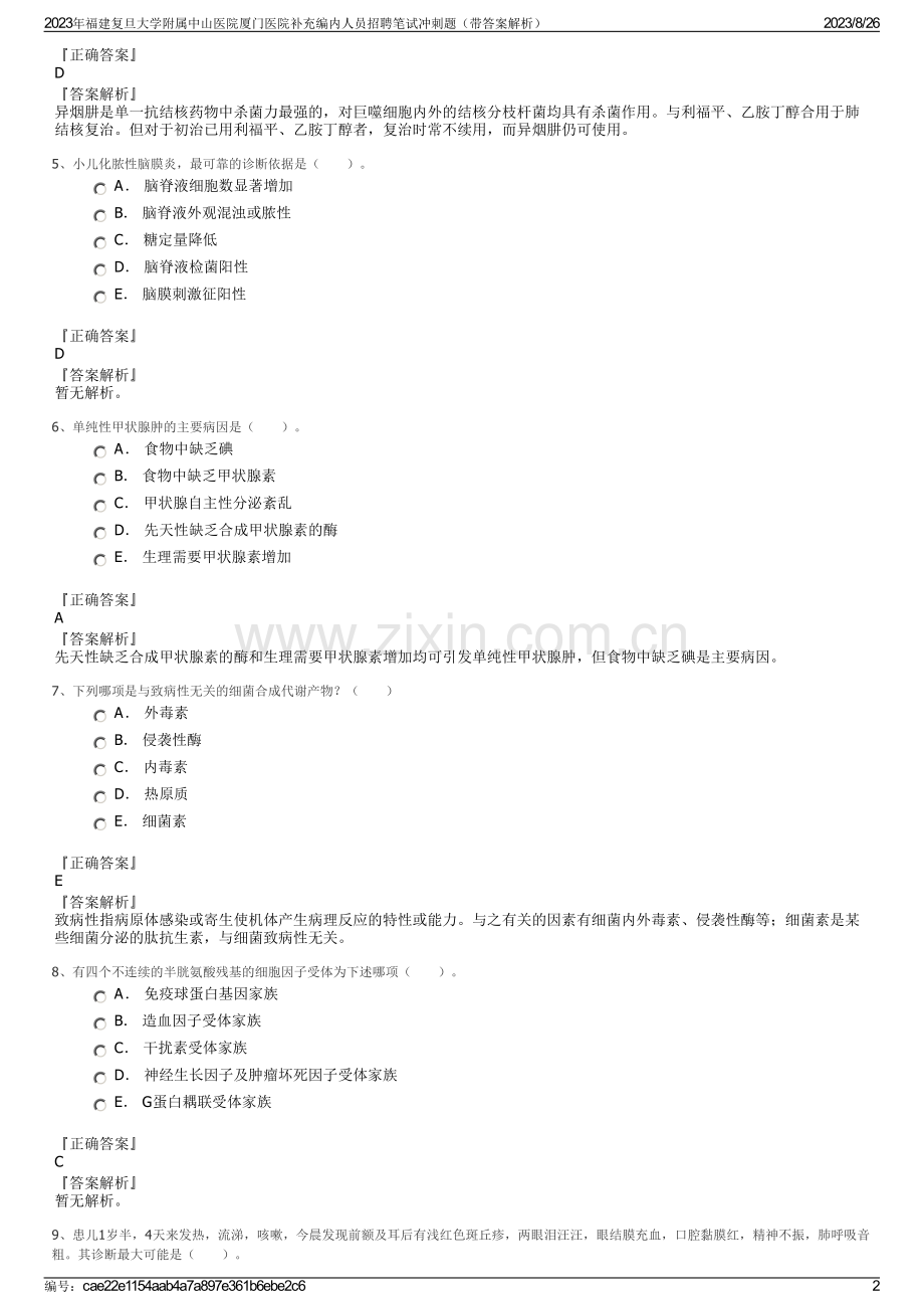 2023年福建复旦大学附属中山医院厦门医院补充编内人员招聘笔试冲刺题（带答案解析）.pdf_第2页