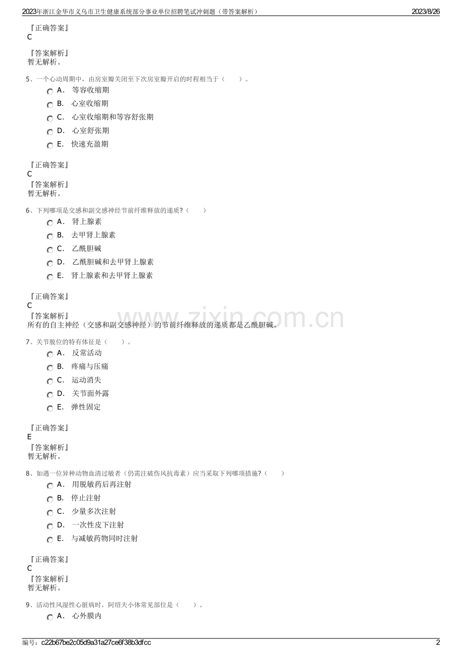 2023年浙江金华市义乌市卫生健康系统部分事业单位招聘笔试冲刺题（带答案解析）.pdf_第2页