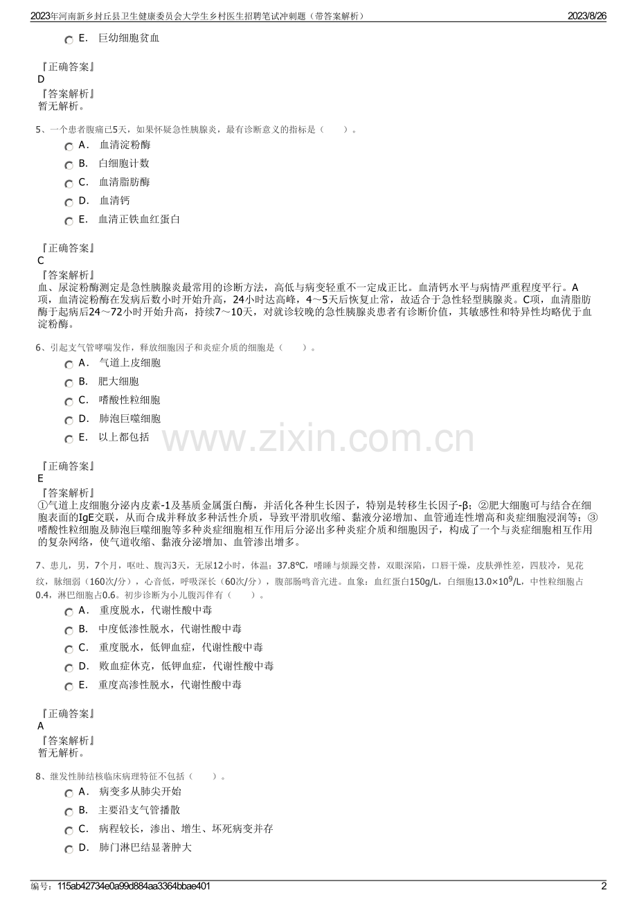 2023年河南新乡封丘县卫生健康委员会大学生乡村医生招聘笔试冲刺题（带答案解析）.pdf_第2页