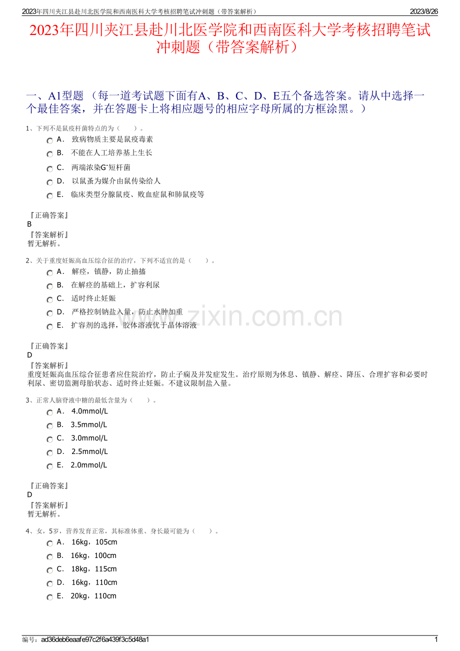 2023年四川夹江县赴川北医学院和西南医科大学考核招聘笔试冲刺题（带答案解析）.pdf_第1页
