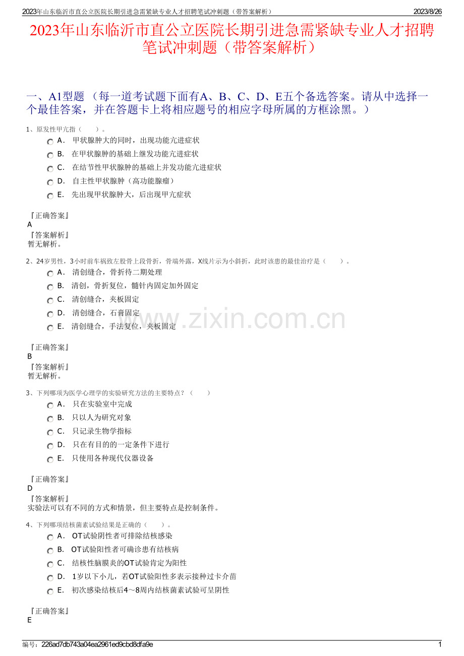 2023年山东临沂市直公立医院长期引进急需紧缺专业人才招聘笔试冲刺题（带答案解析）.pdf_第1页