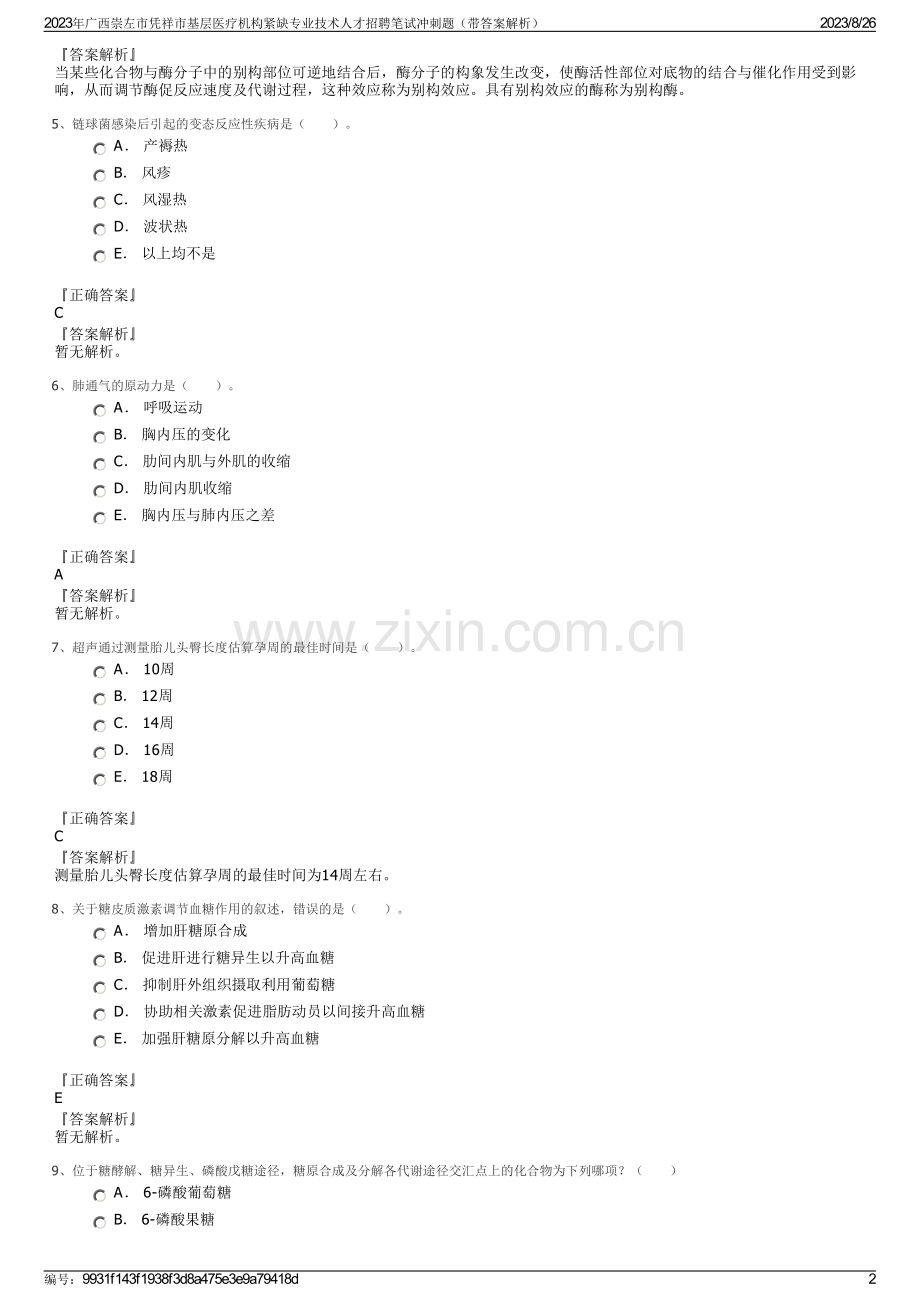 2023年广西崇左市凭祥市基层医疗机构紧缺专业技术人才招聘笔试冲刺题（带答案解析）.pdf_第2页
