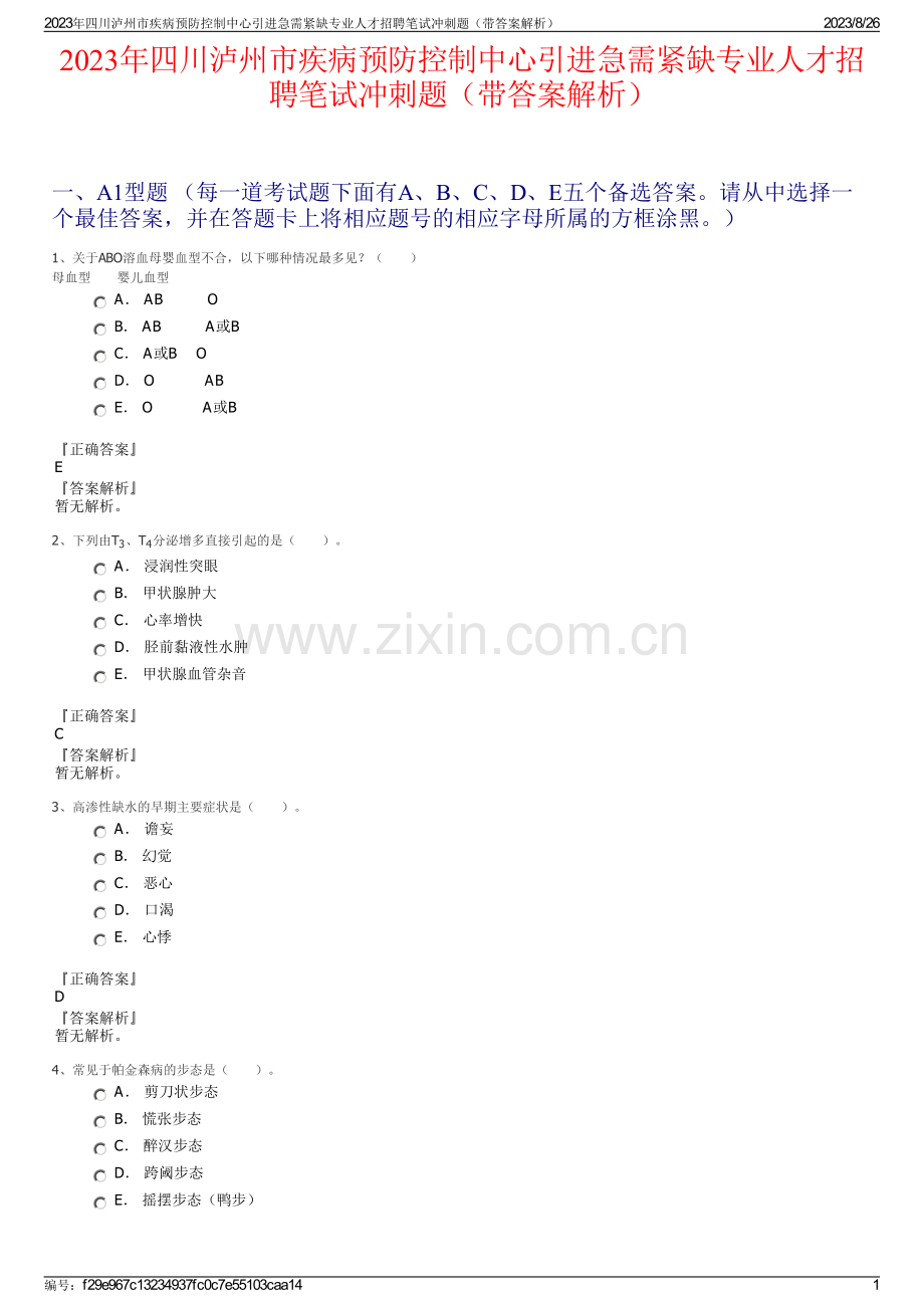 2023年四川泸州市疾病预防控制中心引进急需紧缺专业人才招聘笔试冲刺题（带答案解析）.pdf_第1页