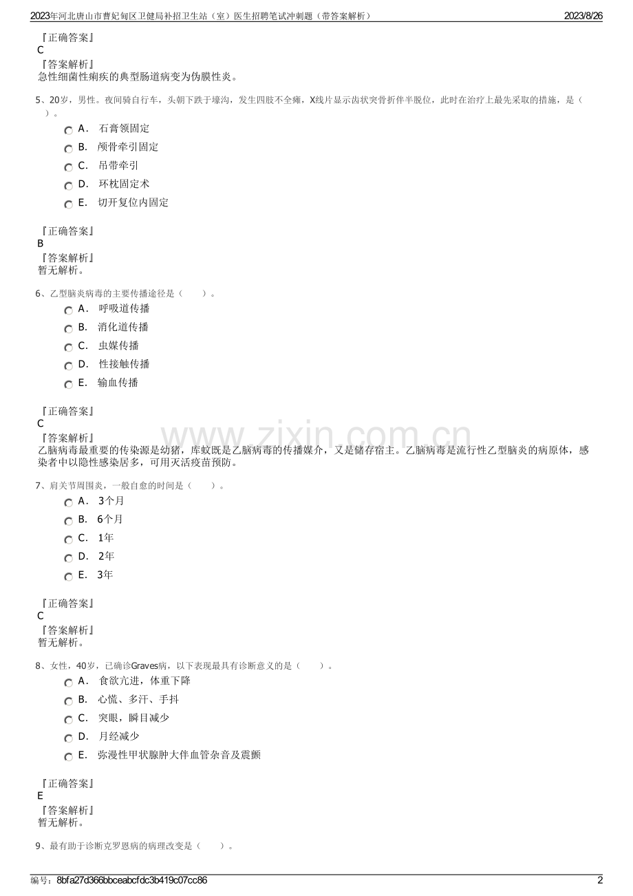 2023年河北唐山市曹妃甸区卫健局补招卫生站（室）医生招聘笔试冲刺题（带答案解析）.pdf_第2页