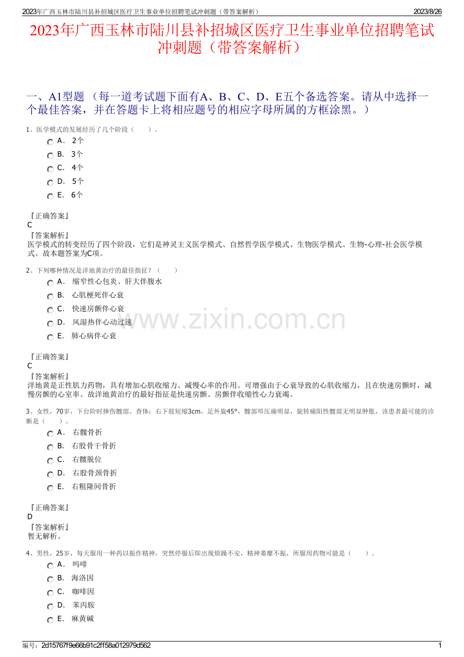 2023年广西玉林市陆川县补招城区医疗卫生事业单位招聘笔试冲刺题（带答案解析）.pdf_第1页