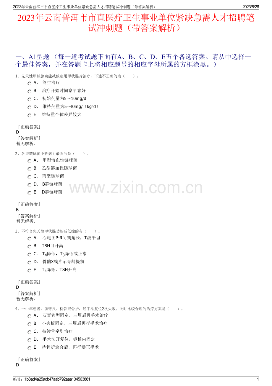 2023年云南普洱市市直医疗卫生事业单位紧缺急需人才招聘笔试冲刺题（带答案解析）.pdf_第1页