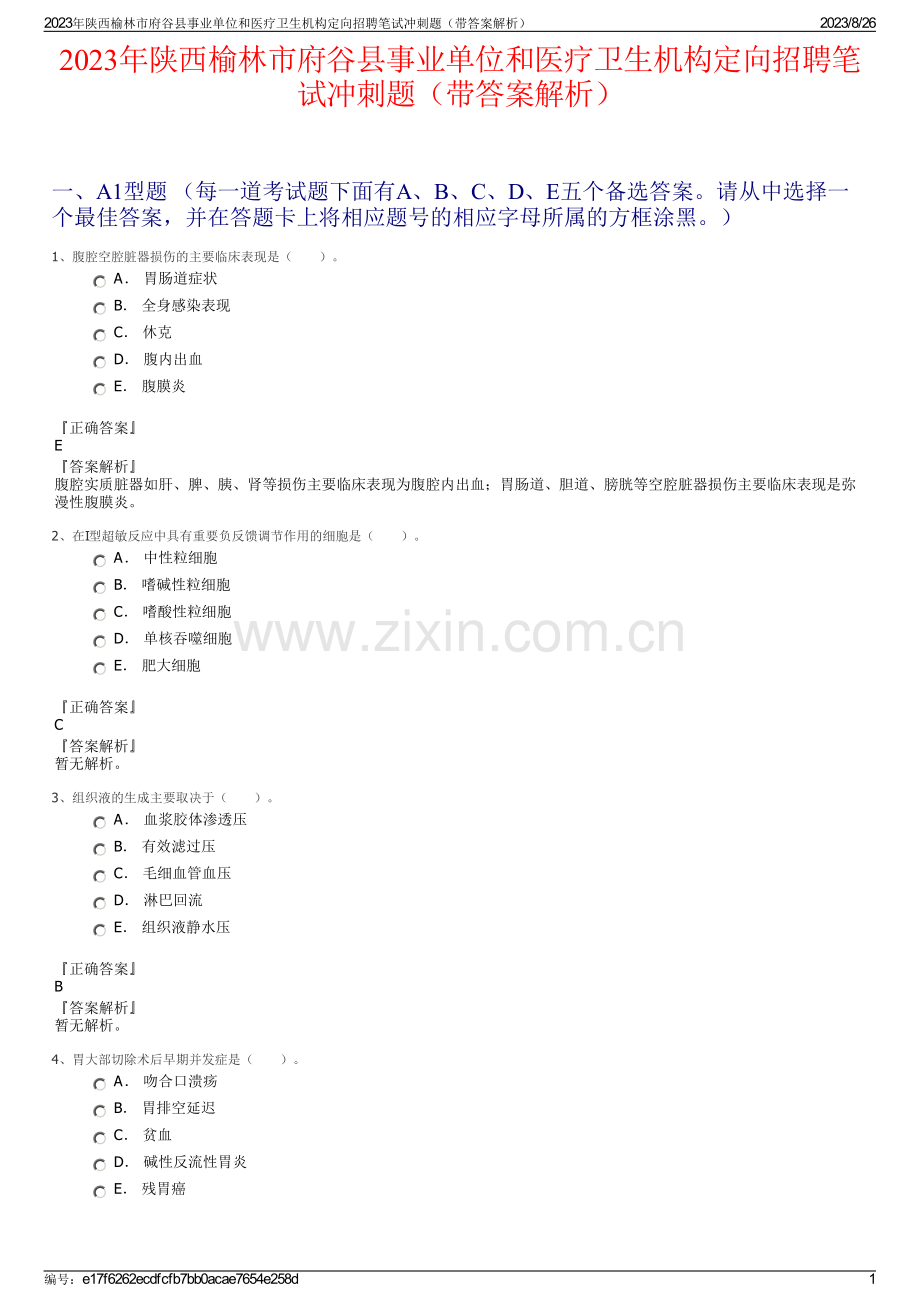2023年陕西榆林市府谷县事业单位和医疗卫生机构定向招聘笔试冲刺题（带答案解析）.pdf_第1页