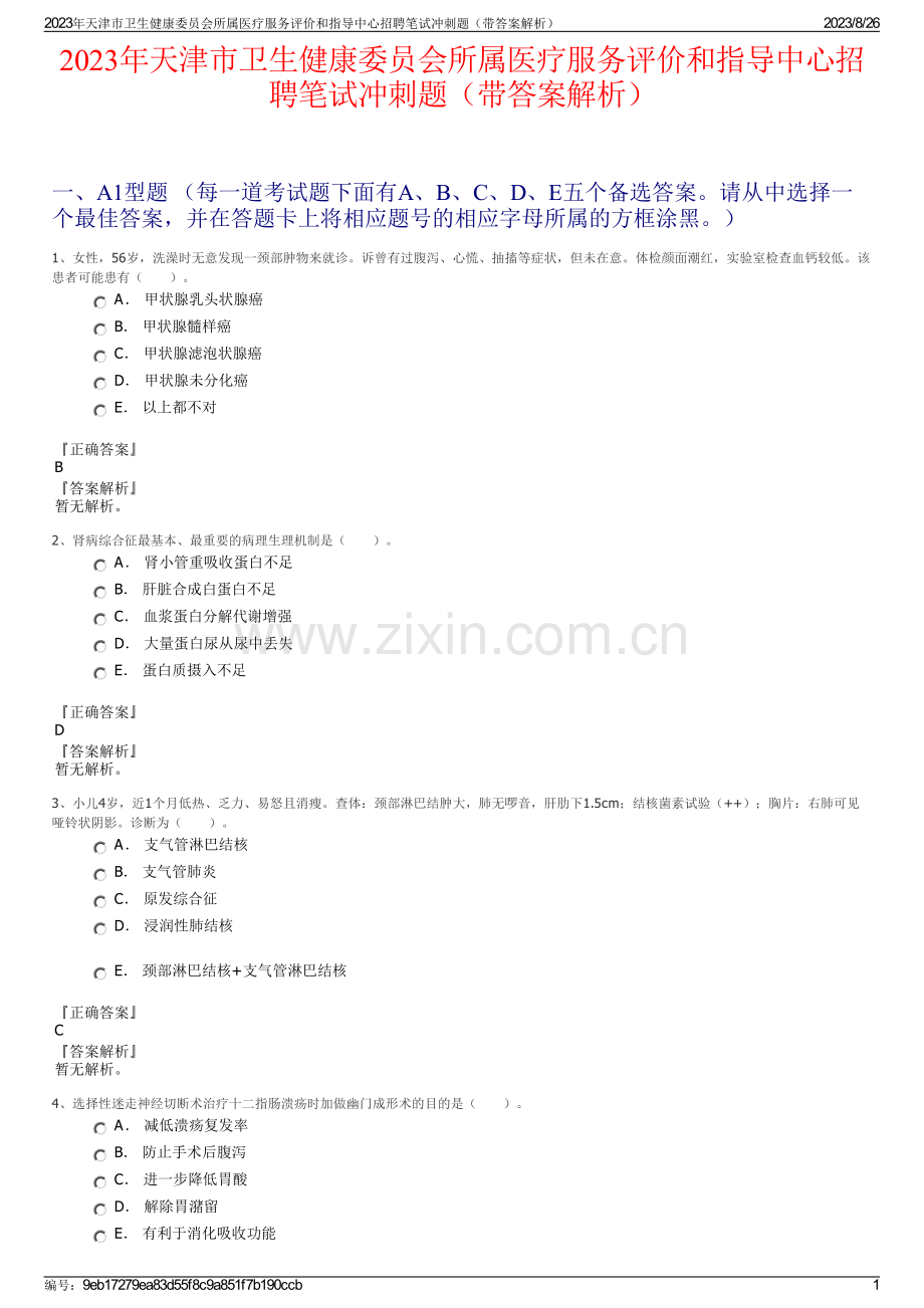2023年天津市卫生健康委员会所属医疗服务评价和指导中心招聘笔试冲刺题（带答案解析）.pdf_第1页