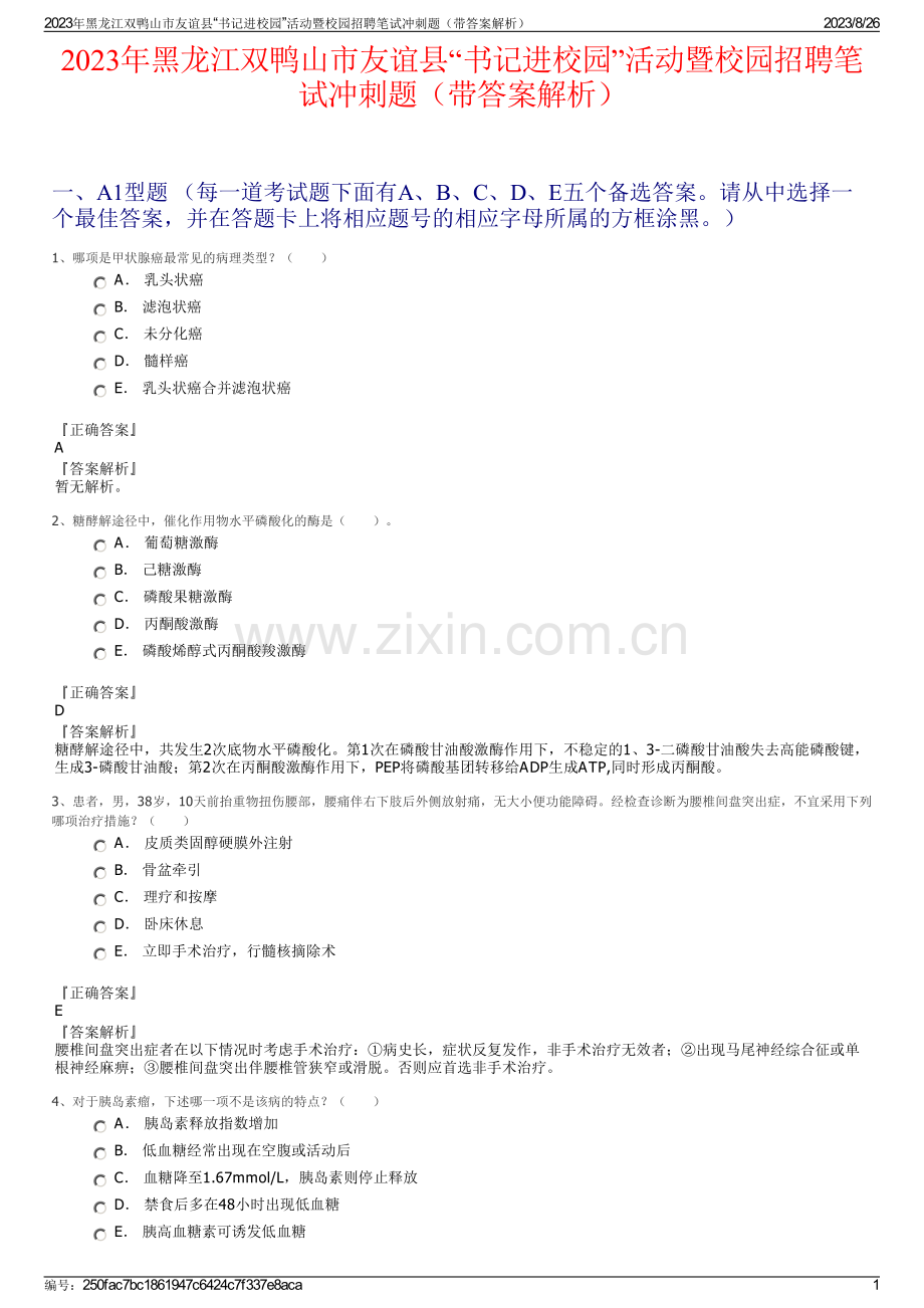2023年黑龙江双鸭山市友谊县“书记进校园”活动暨校园招聘笔试冲刺题（带答案解析）.pdf_第1页